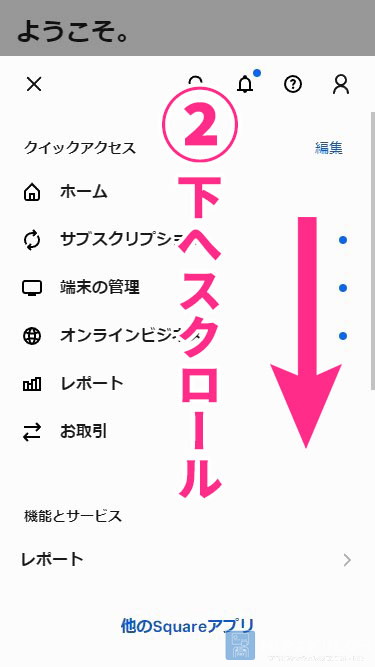 「②下へスクロール」をタップ