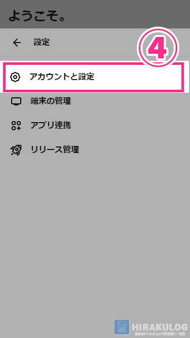 「④アカウントと設定」をタップ