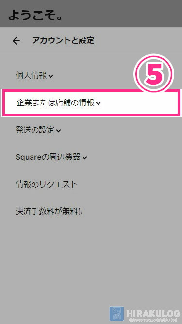 「⑤企業または店舗の情報」をタップ