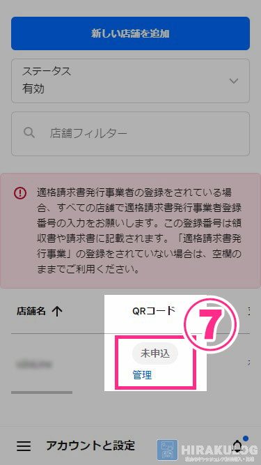 QRコード決済を利用する店舗の【QRコード】の下にある「⑦管理」をタップ