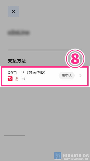 「⑧QRコード(対面決済)未申込」をタップ