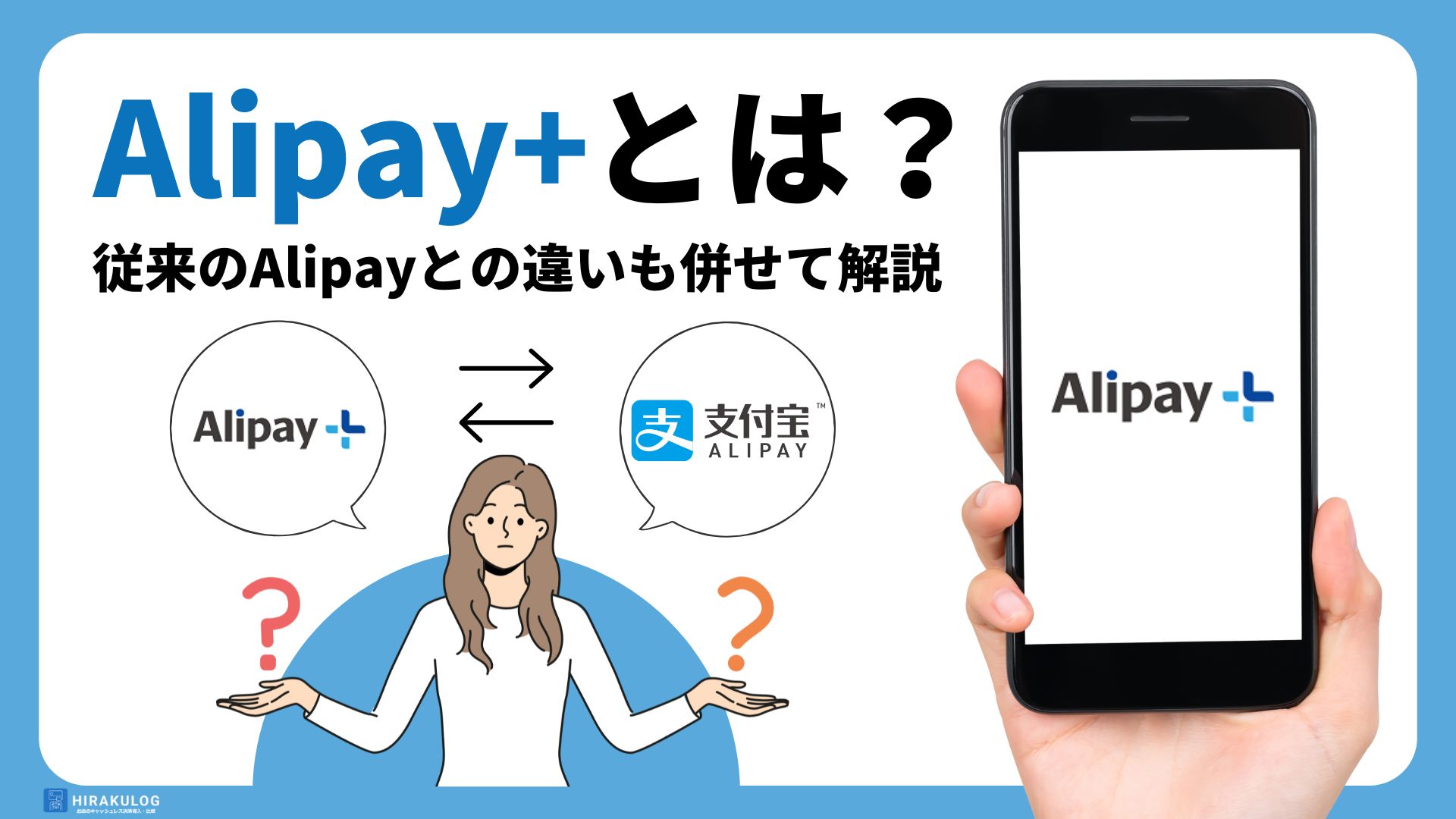 Alipay+(アリペイプラス)とは？従来のAlipayとの違いも併せて解説