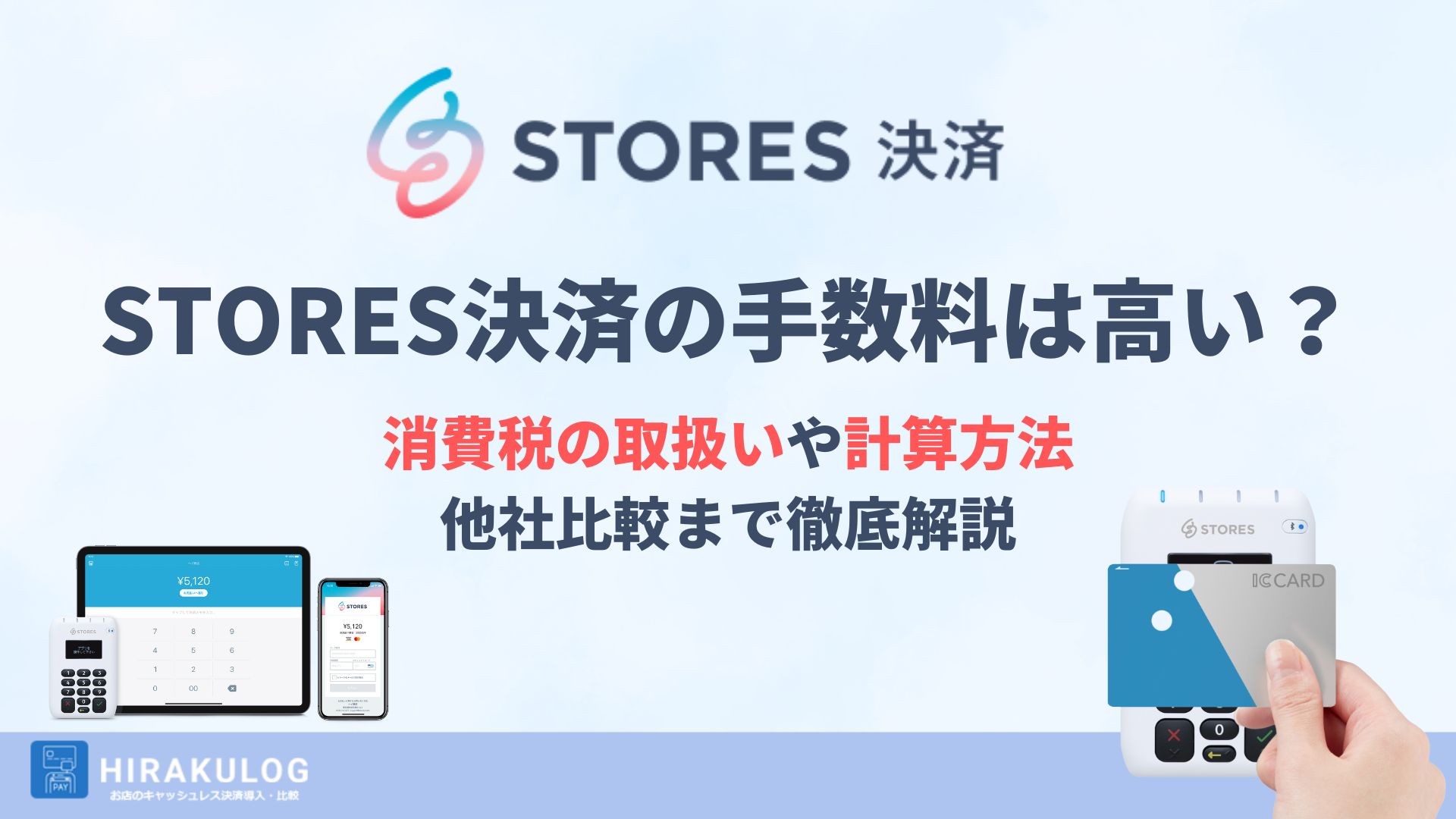 STORES決済(ストアーズ決済)の手数料は高い？消費税の取扱いや計算方法、他社比較まで徹底解説