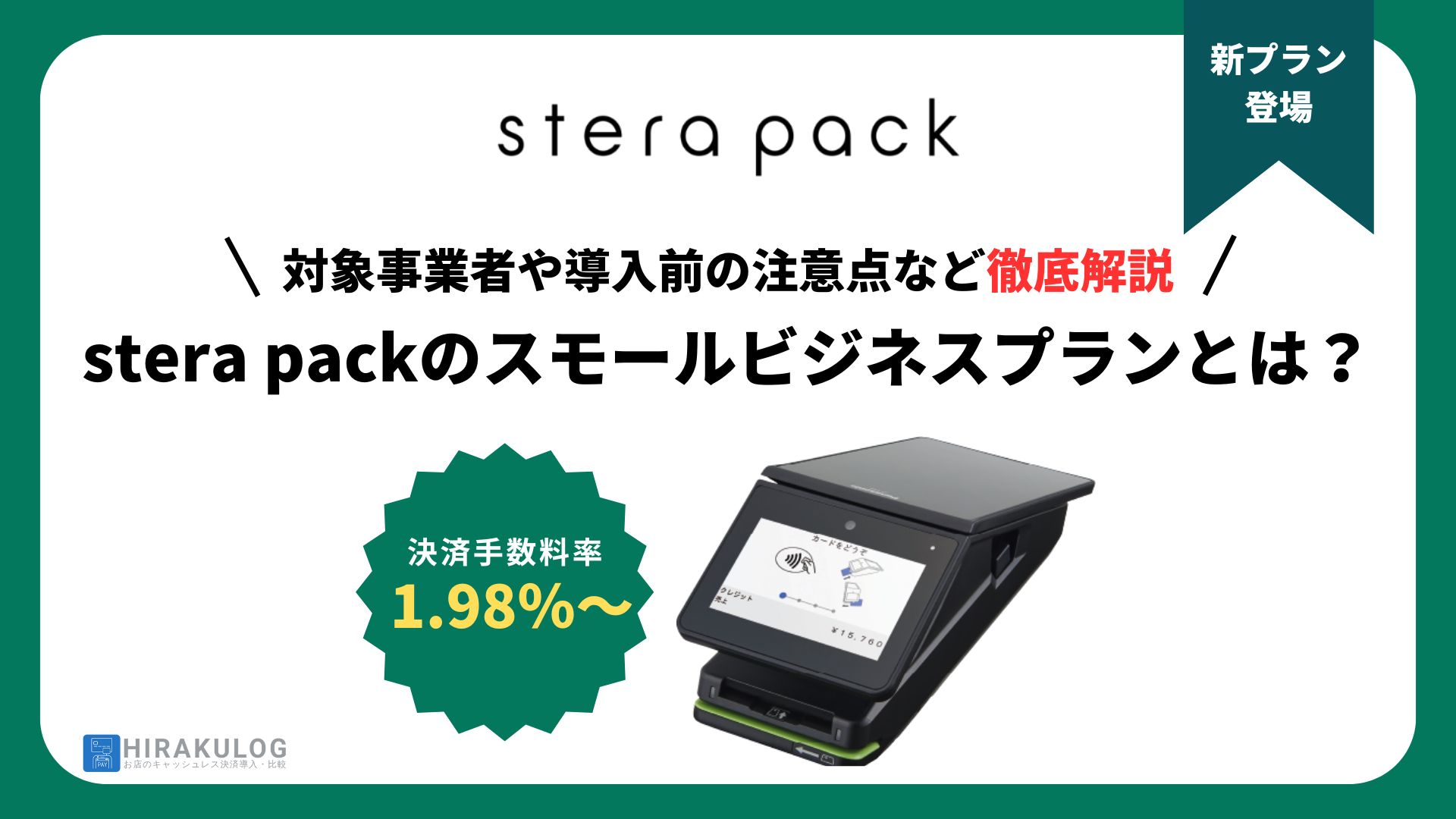 stera packのスモールビジネスプランとは？対象事業者や導入前の注意点など徹底解説