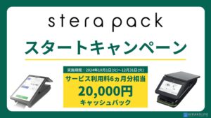 stera packスタートキャンペーン