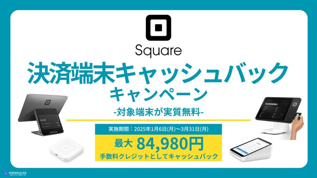 Squareの_決済端末 キャッシュバックキャンペーン