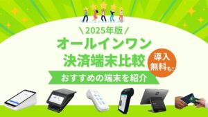 2025年版】オールインワン決済端末を徹底比較！導入無料の端末や