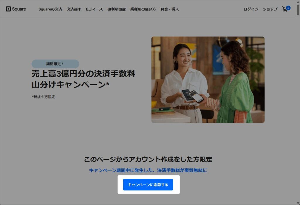 【専用のキャンペーンページ】からアカウントを作成
