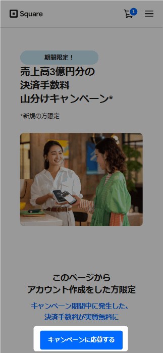 【専用のキャンペーンページ】からアカウントを作成