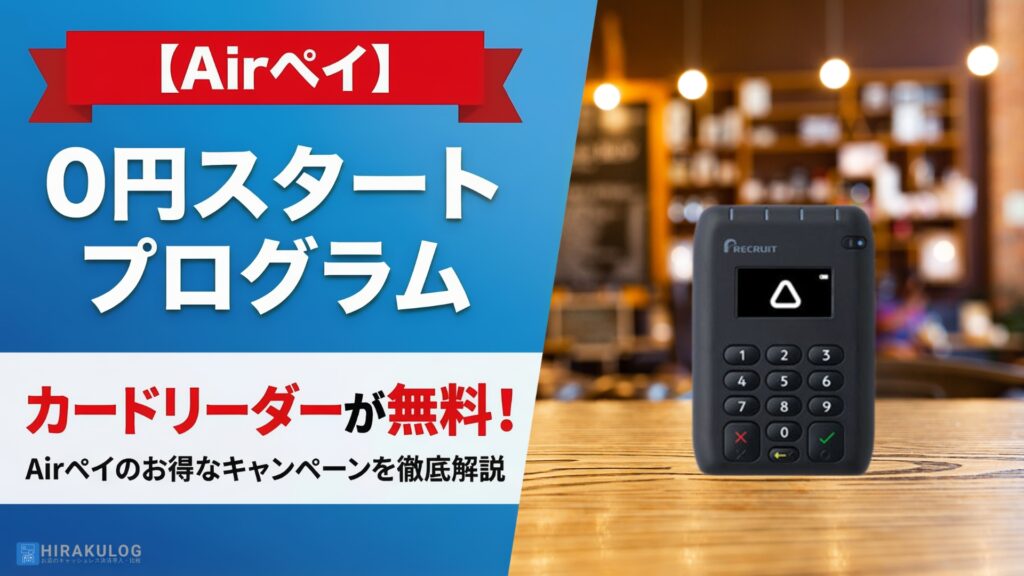 【Airペイ】0円スタートプログラム