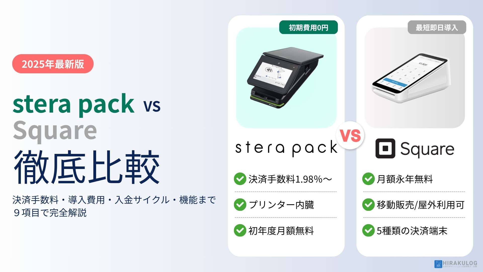 stera packとSquare徹底比較！決済手数料・導入費用・機能まで９項目で解説