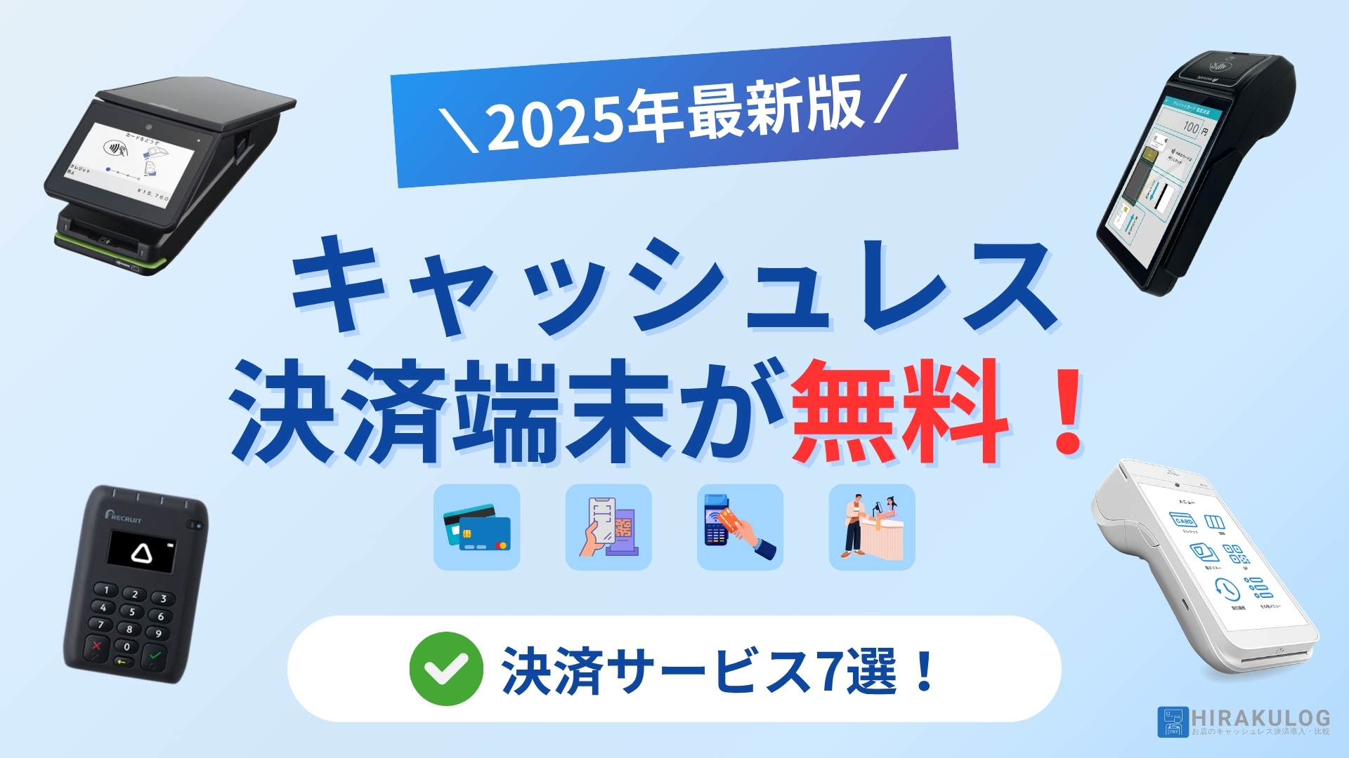 決済端末が無料のキャッシュレス決済サービス7選