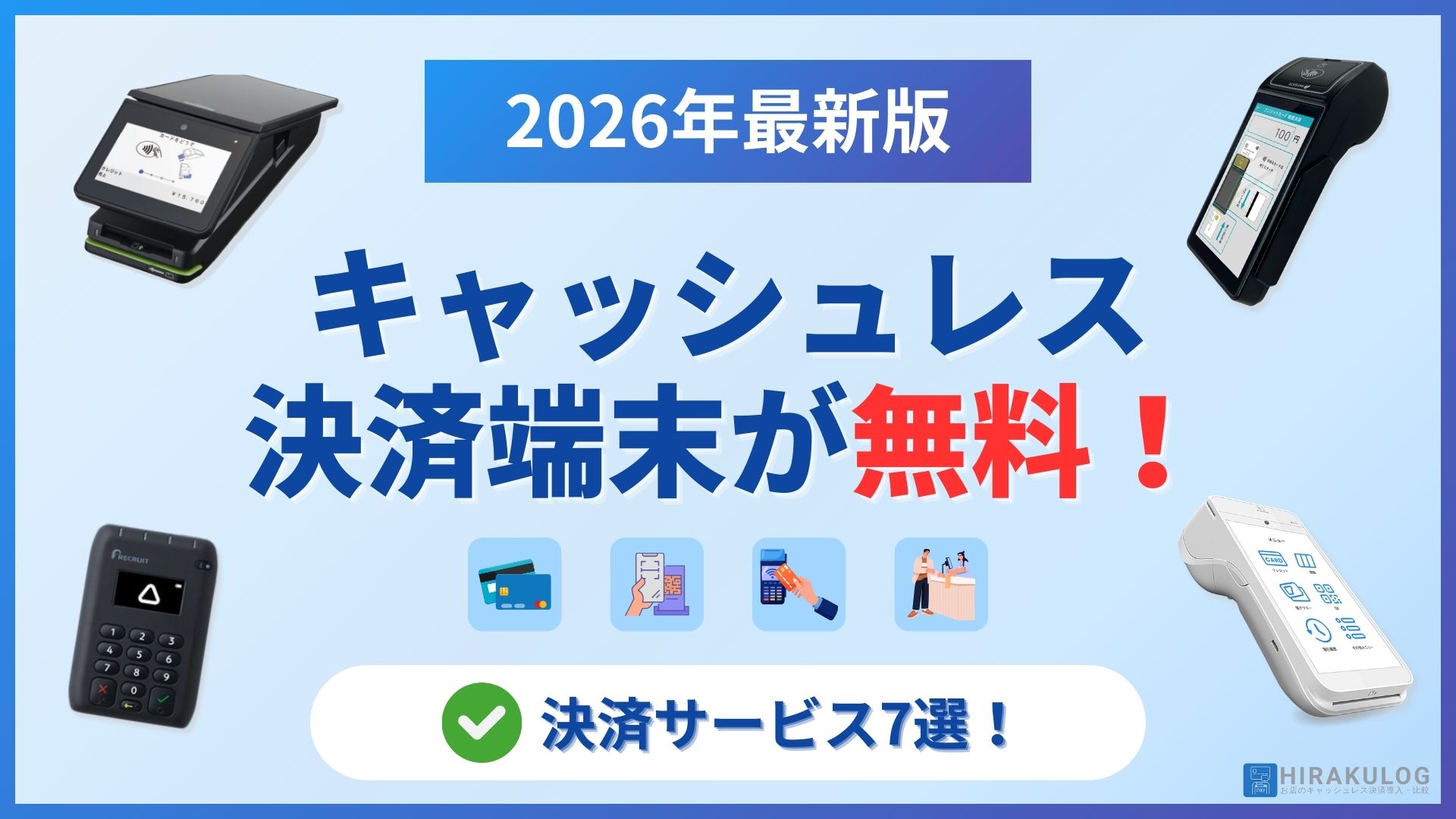 決済端末が無料のキャッシュレス決済サービス7選【2026年版