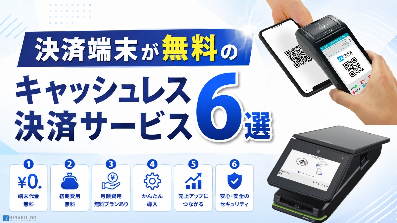 決済端末が無料のキャッシュレス決済サービス6選