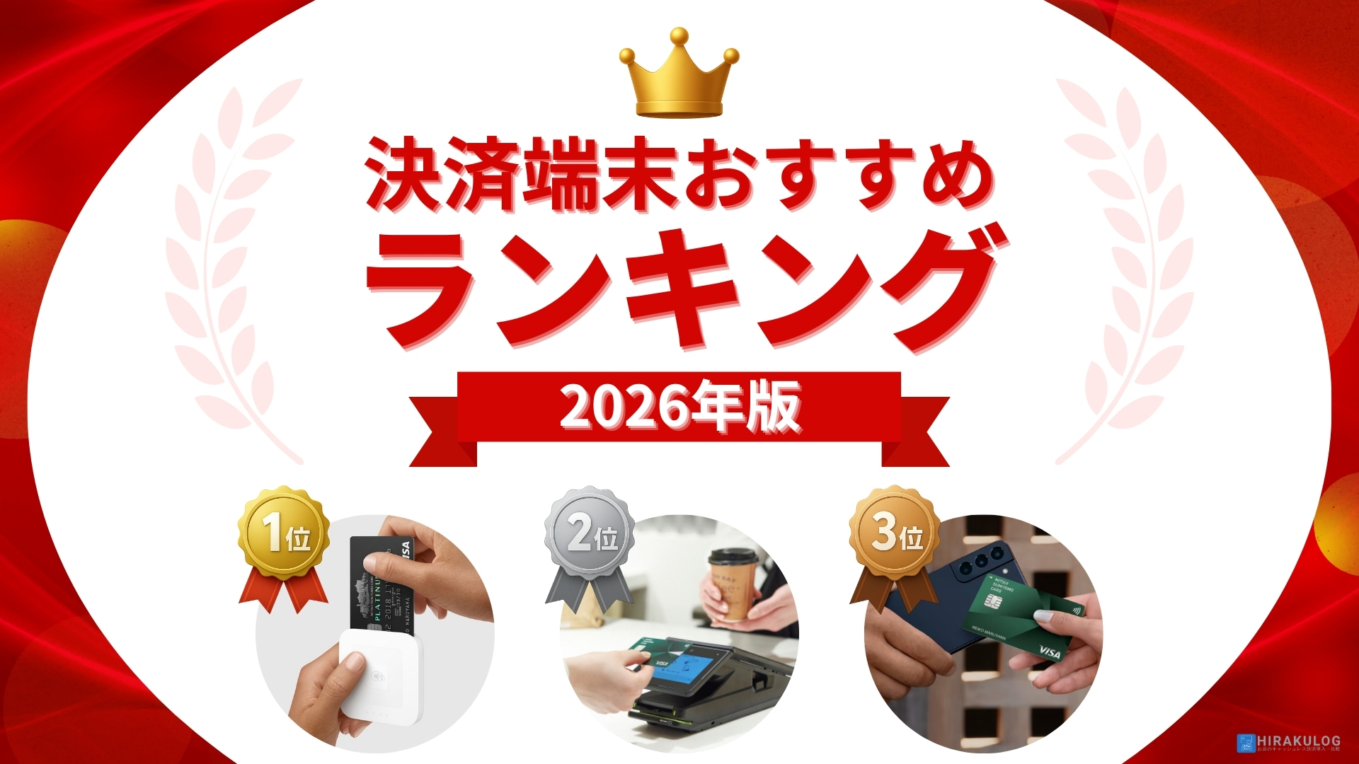 決済端末おすすめ人気ランキング