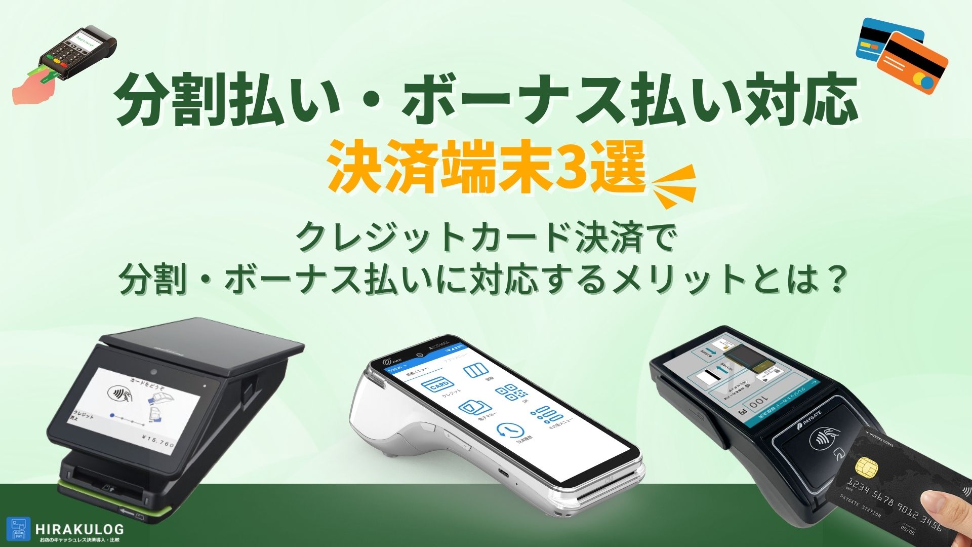 分割払い・ボーナス払いに対応できる決済端末3選｜クレジットカード決済で分割・ボーナス払いに対応するメリットとは？