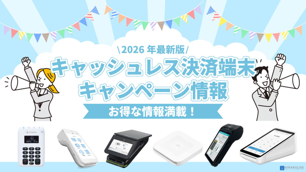 キャッシュレス決済端末、おトクな導入キャンペーン情報一覧
