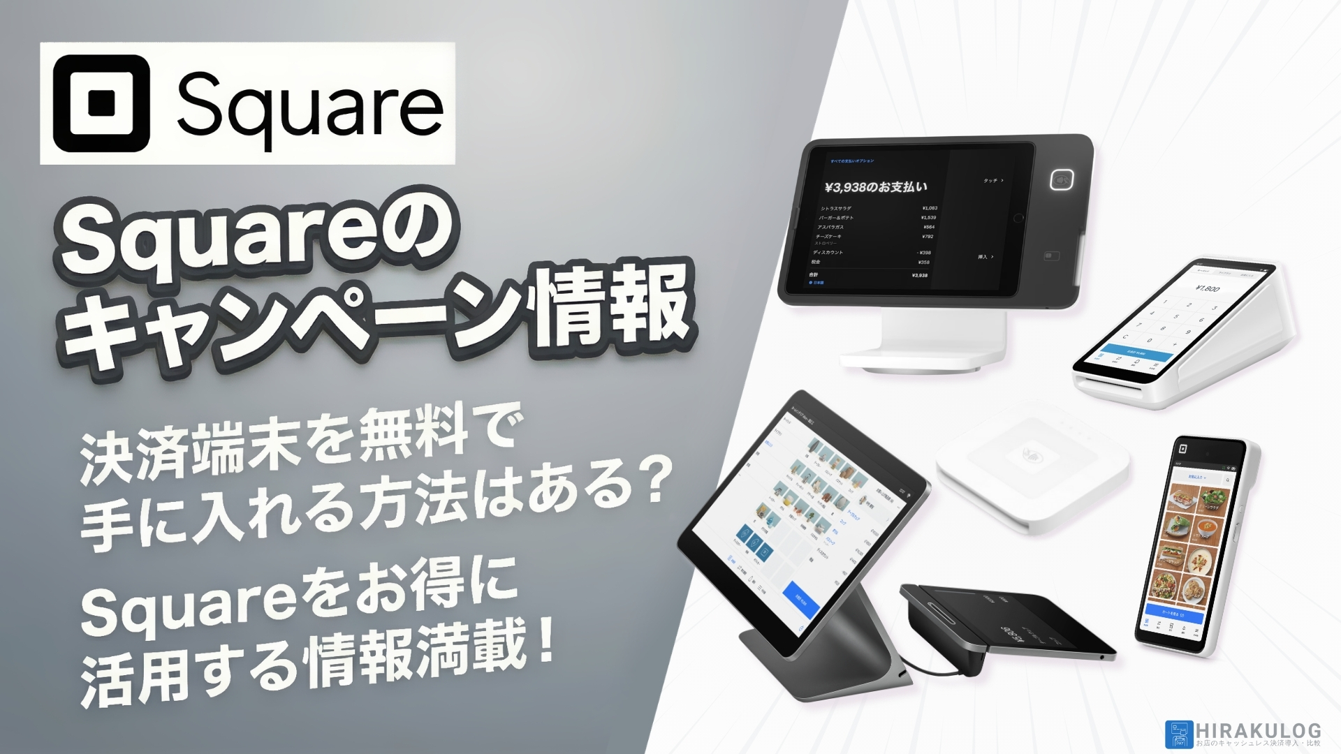 2026年2月】Squareのキャンペーン情報｜決済端末を無料で手に入れる