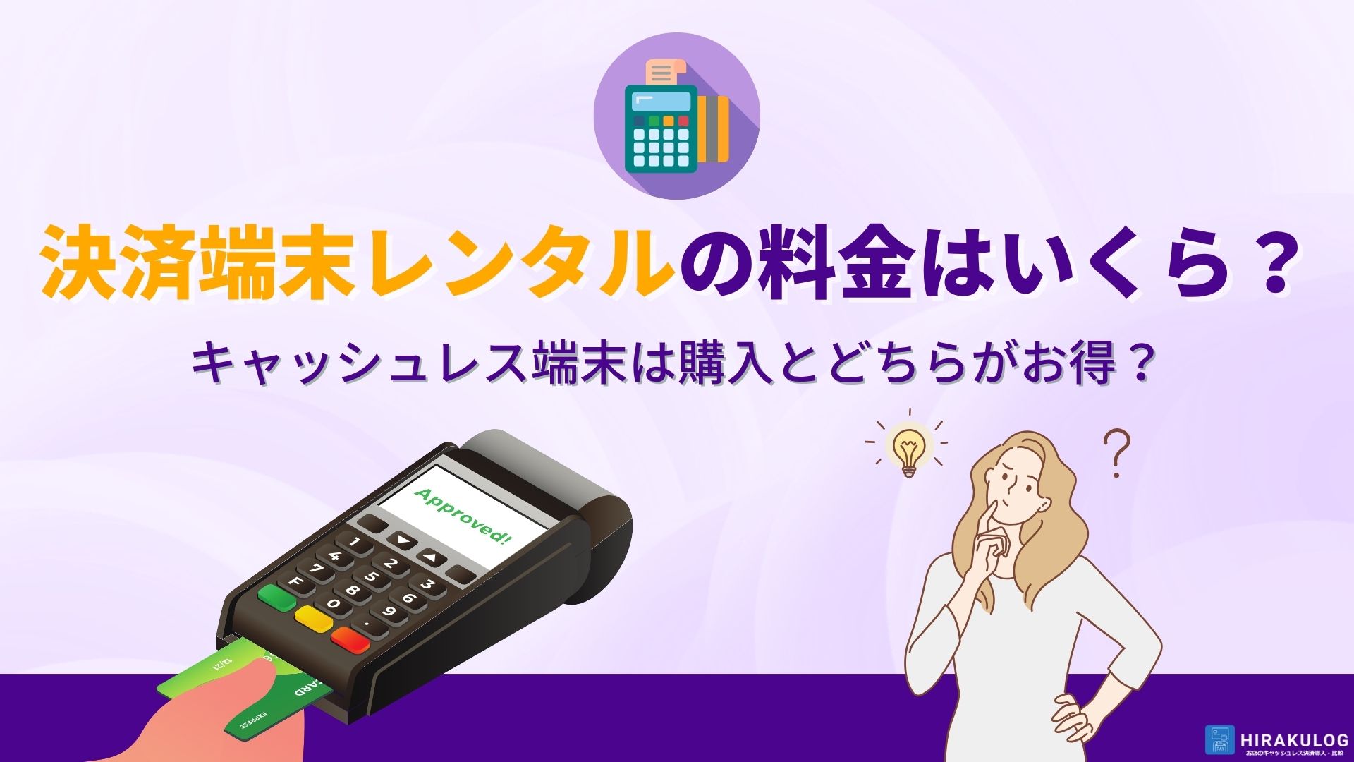 決済端末レンタルの料金はいくら？キャッシュレス端末は購入とどちらがお得？
