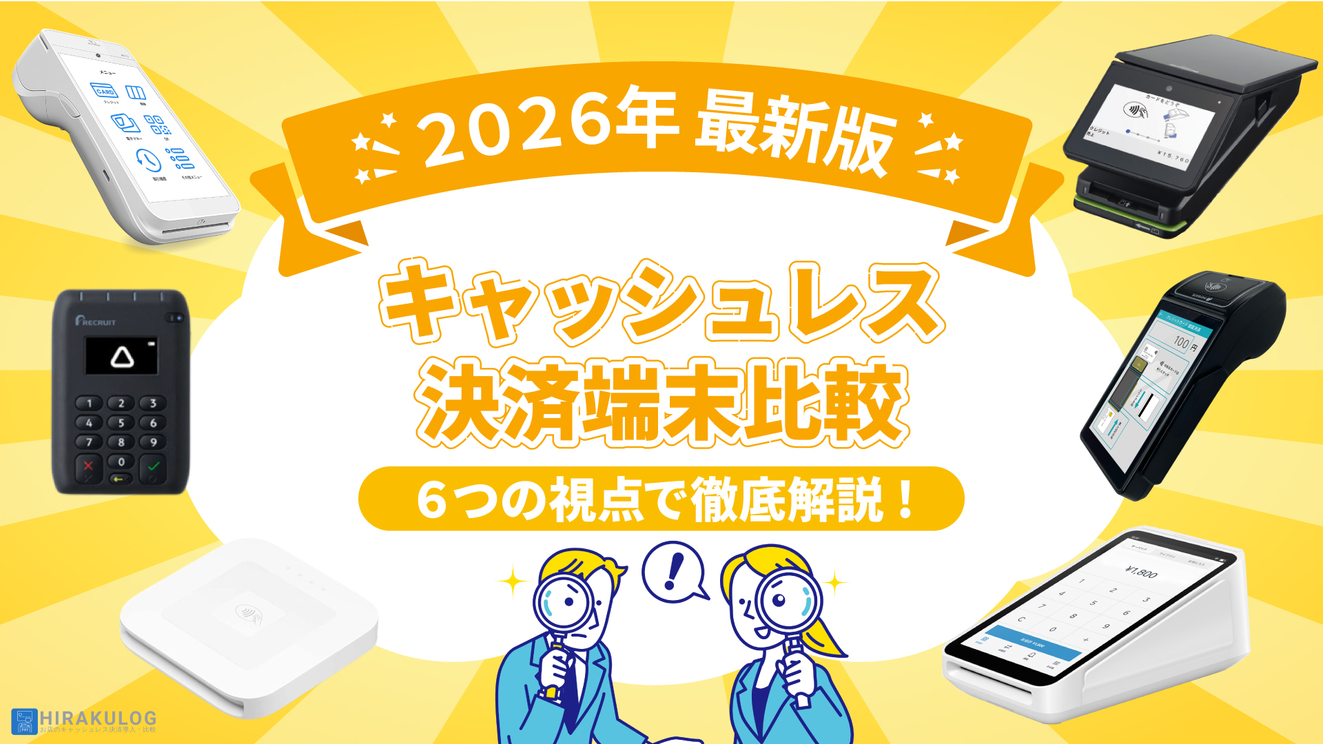 2026年2月】キャッシュレス決済端末比較｜６つの視点で徹底解説！ - HIRAKULOG | ヒラクログ