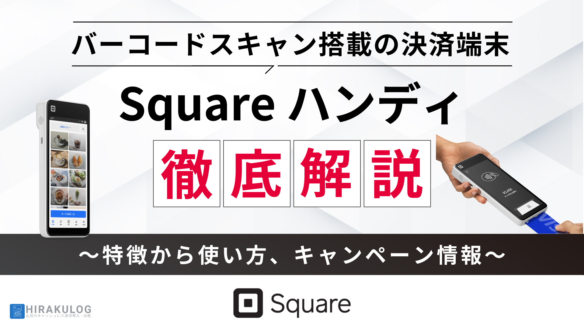 Squareハンディとは？特徴から使い方、キャンペーン情報まで徹底解説