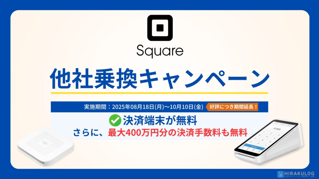【Square】他社乗り換えキャンペーン