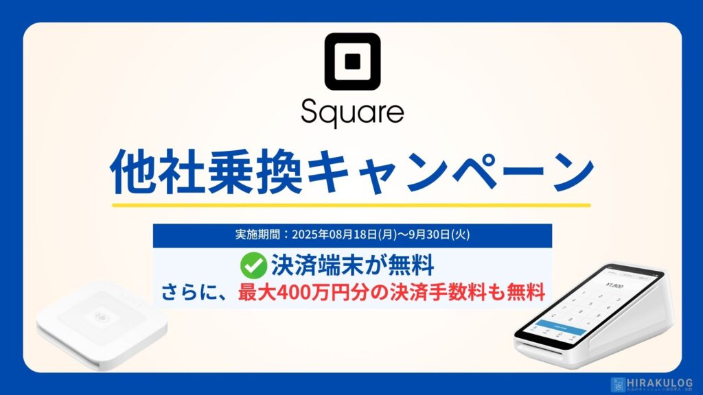 Square乗換キャンペーン