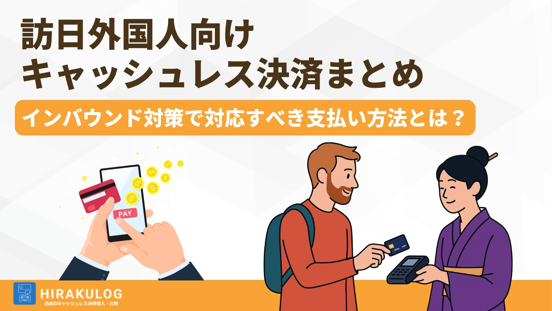 訪日外国人向けキャッシュレス決済まとめ｜インバウンド対策で対応すべき支払い方法とは？