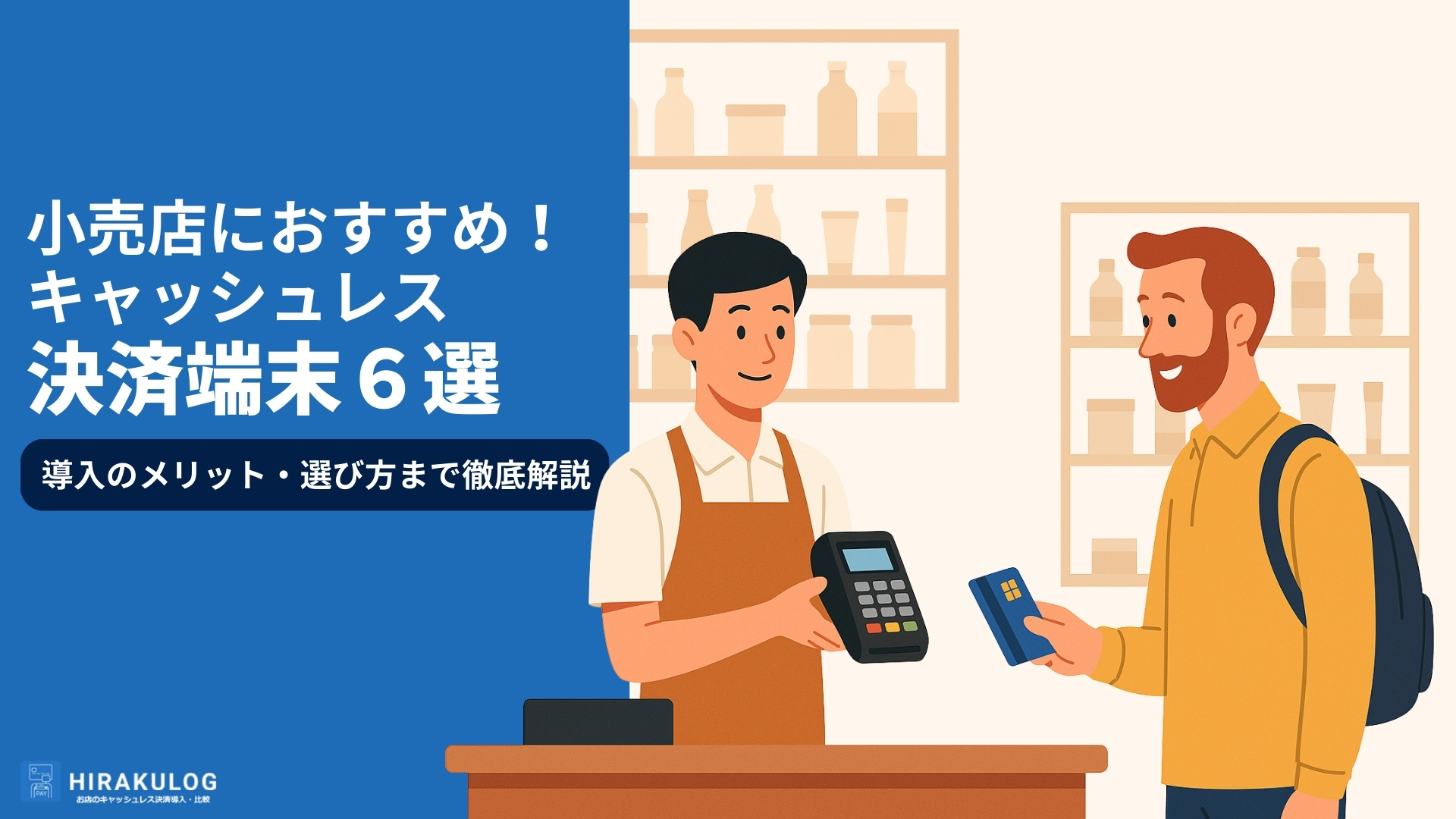 小売店のおすすめのキャッシュレス決済端末6選！導入のメリット・選び方まで徹底解説