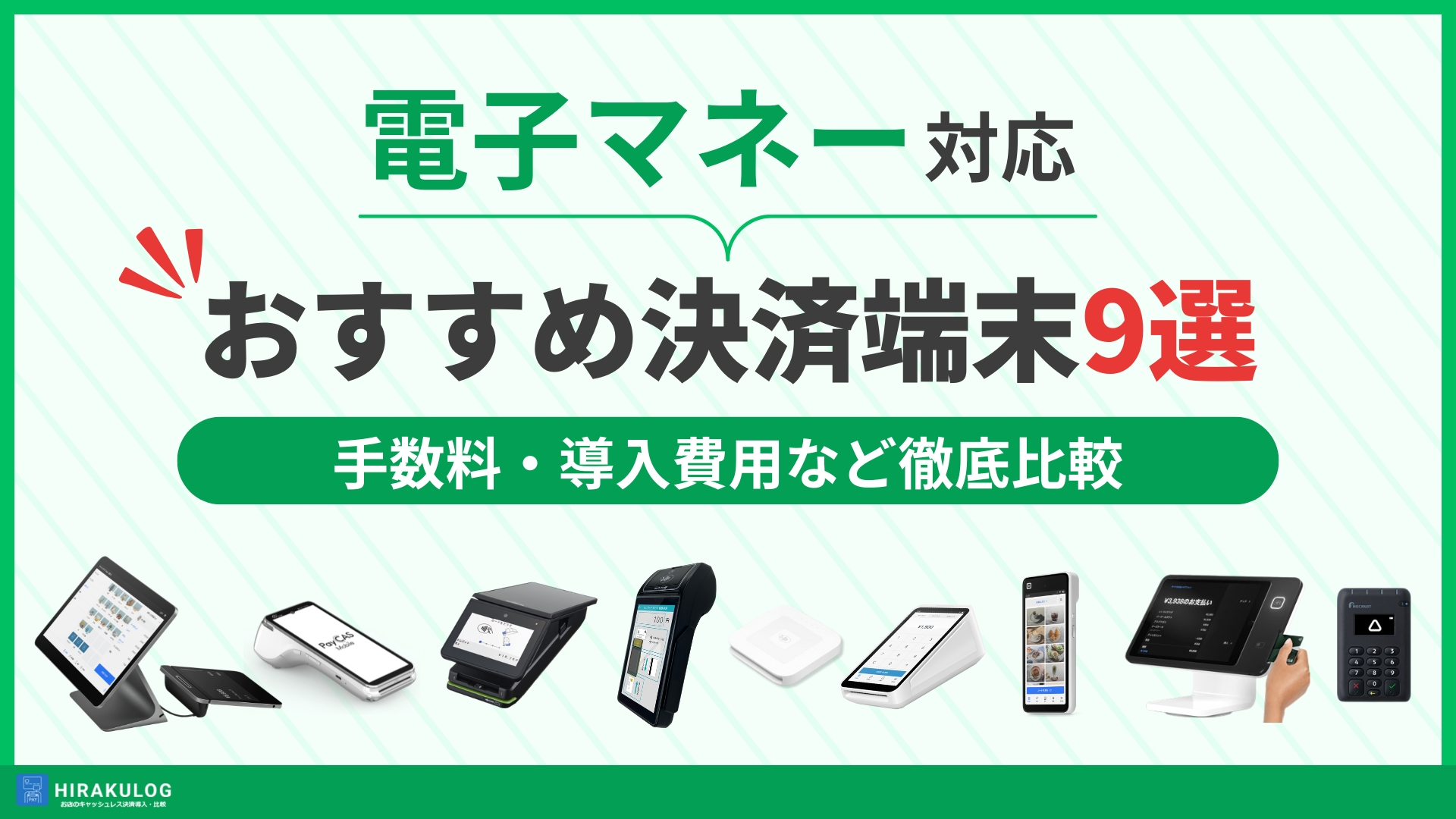 電子マネー対応の決済端末おすすめ9選！suicaやiD決済を導入するメリットや選び方まで徹底解説
