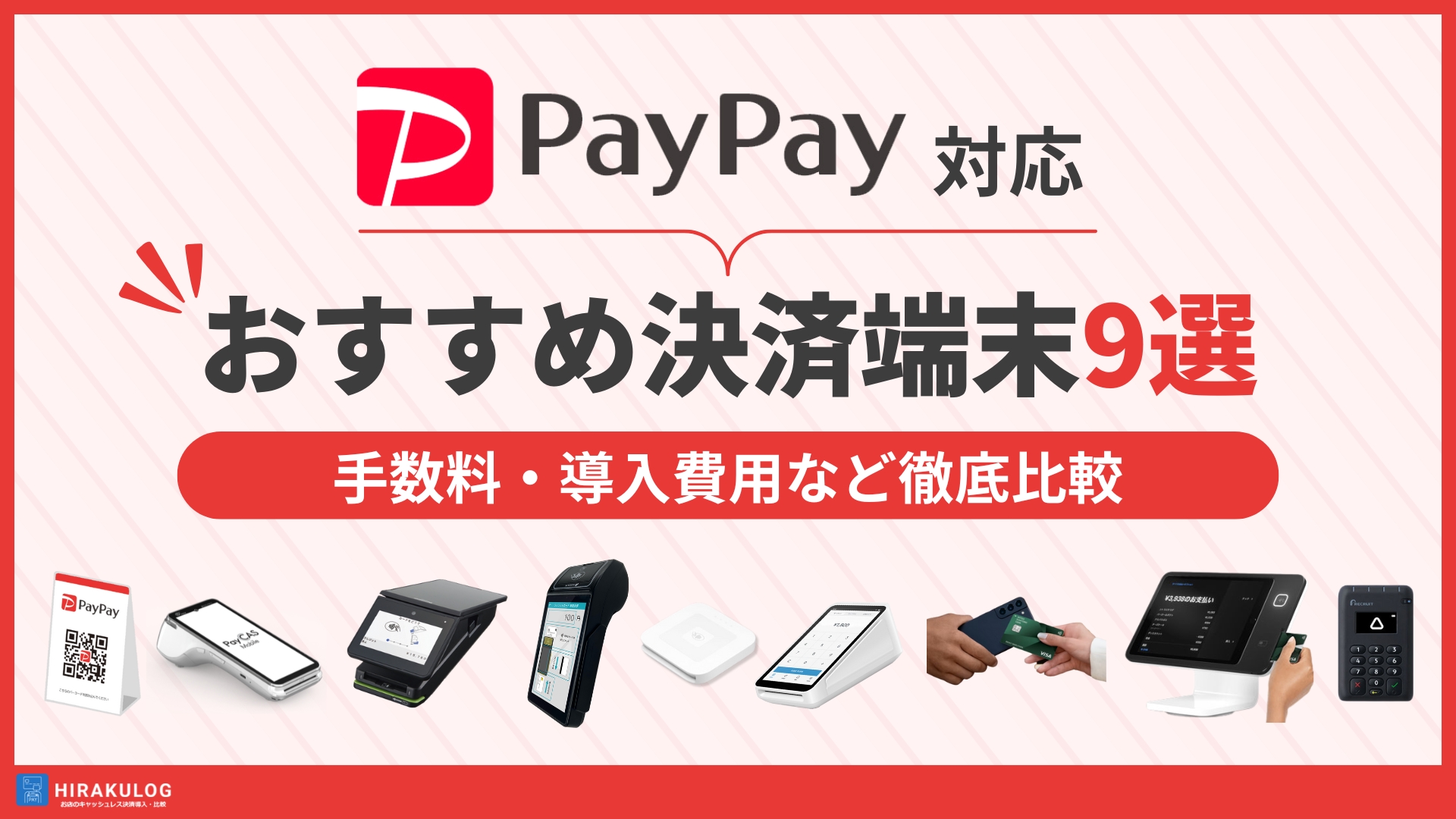 PayPay対応のおすすめ決済端末9選！手数料・導入費用など徹底比較