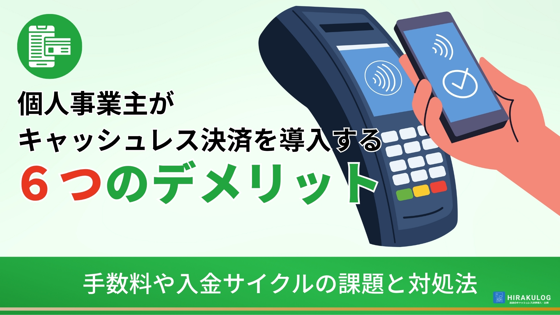 個人事業主がキャッシュレス決済を導入する6つのデメリット｜手数料や入金サイクルの課題と対処法