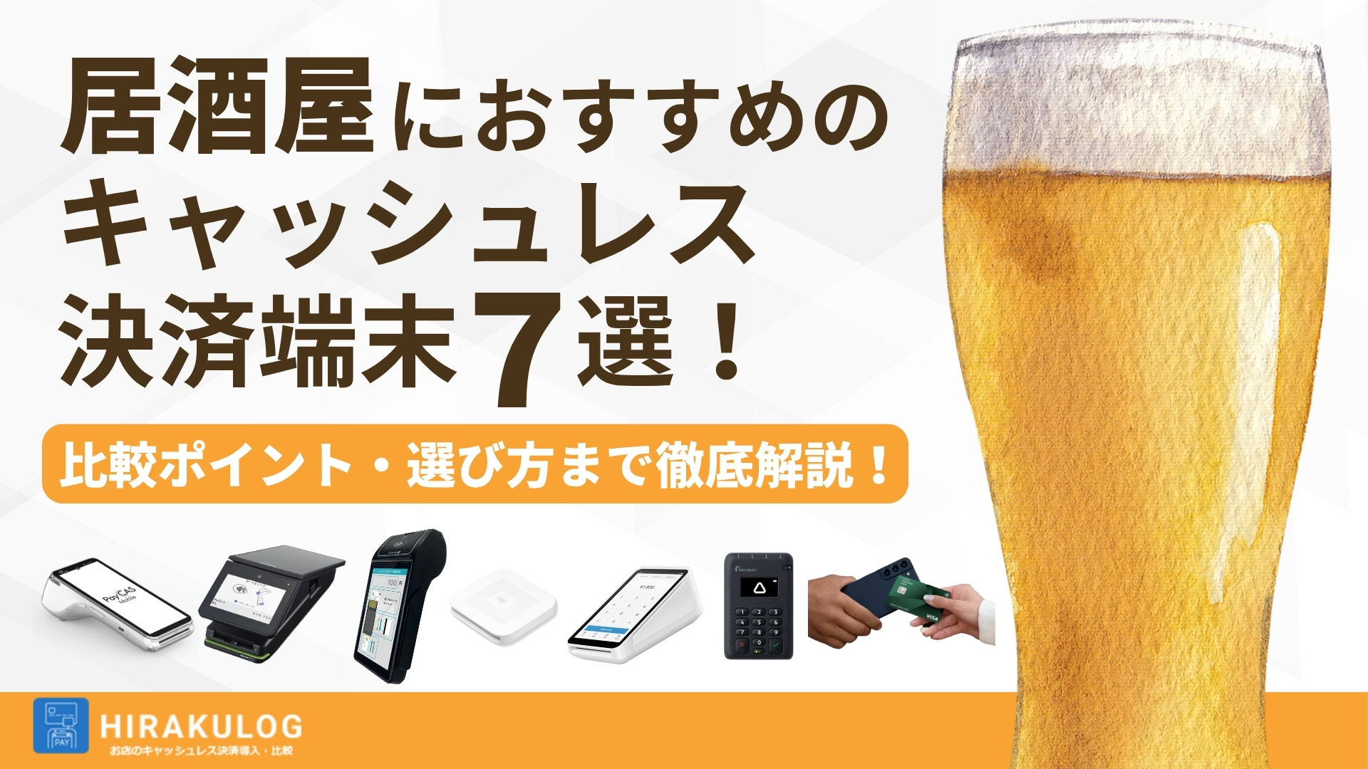 居酒屋におすすめのキャッシュレス決済端末7選！比較ポイント・選び方まで徹底解説