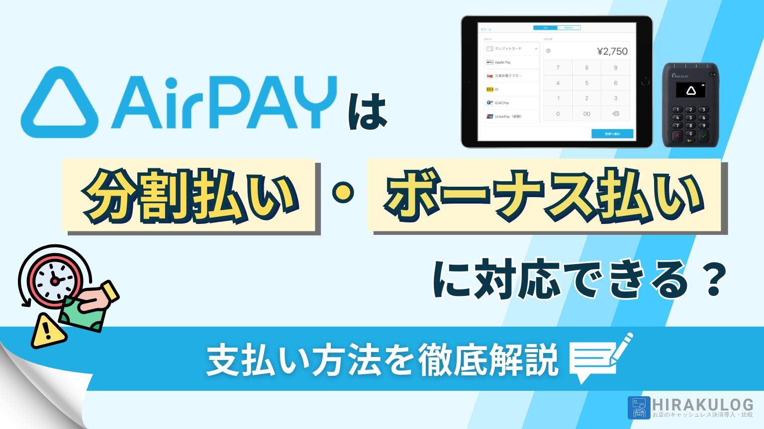 Airペイは分割払い・ボーナス払いに対応できる？支払い方法を徹底解説