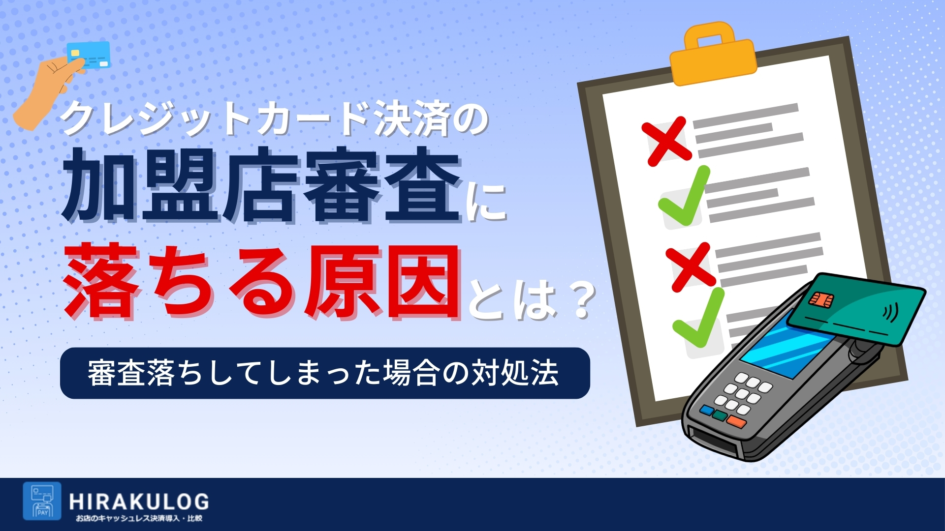 クレジットカード決済導入の加盟店審査に落ちる原因とは?審査落ちしてしまった場合の対処法