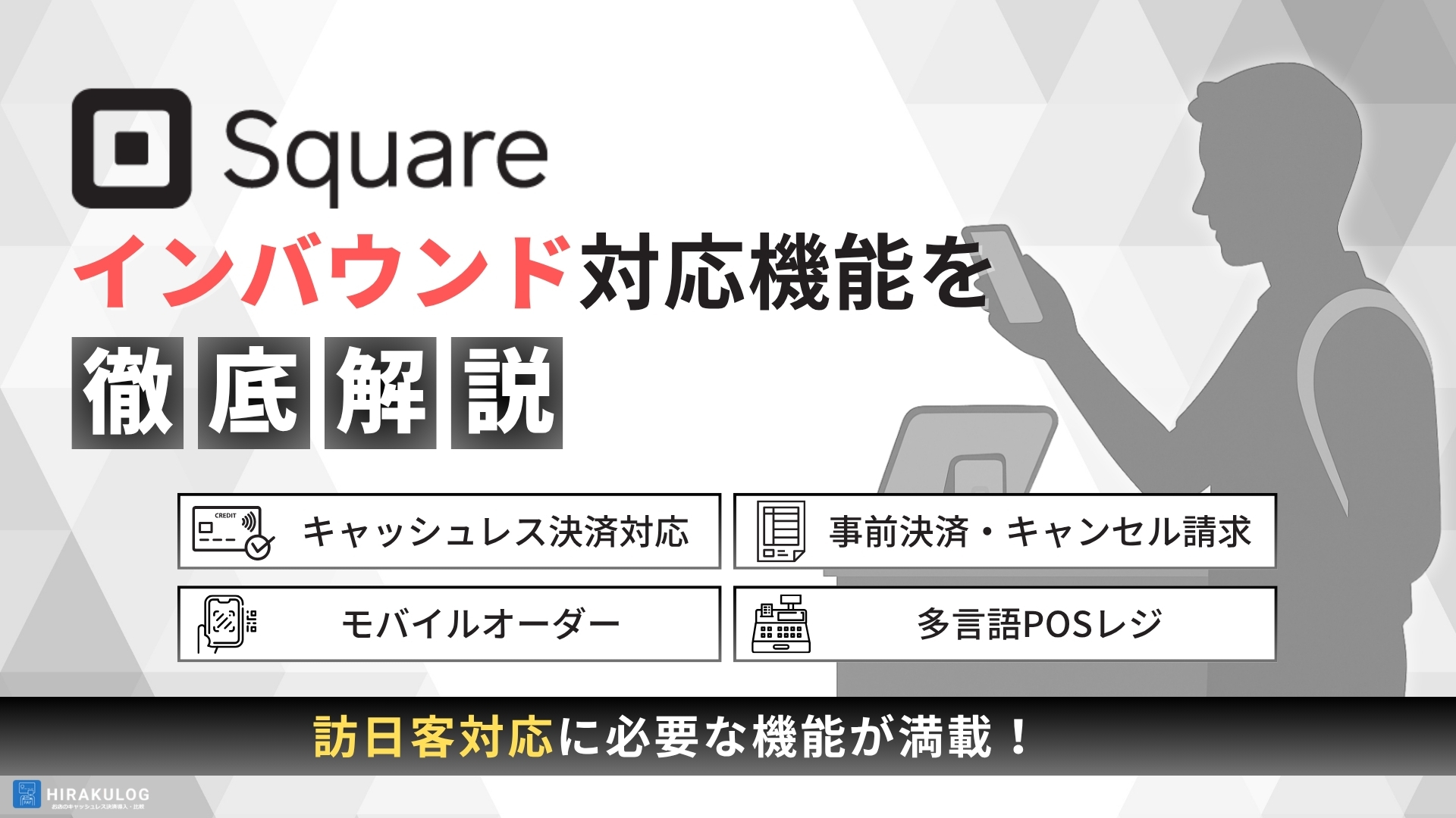 Squareのインバウンド対応機能を徹底解説!多言語対応・決済・キャンセル料請求もこれ一つで完結