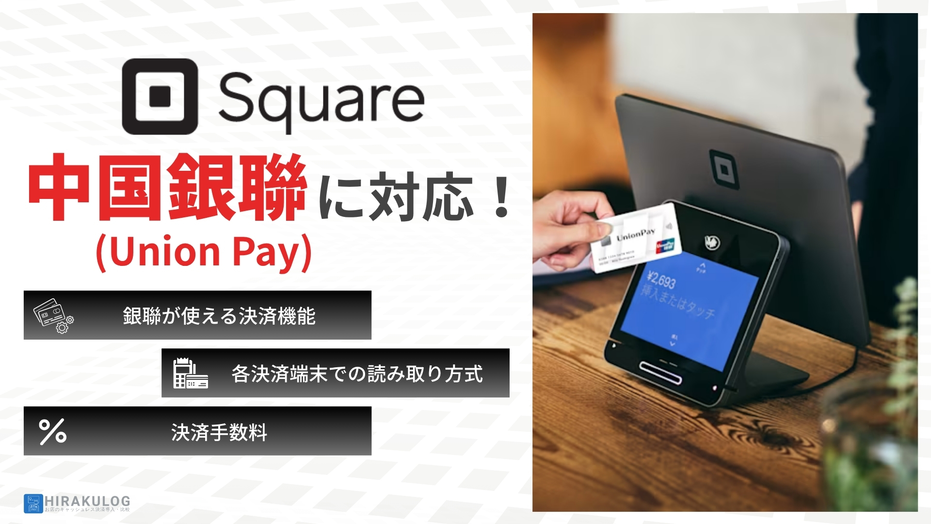 Square(スクエア)が銀聯(Union Pay)に対応!2025年11月6日から利用可能