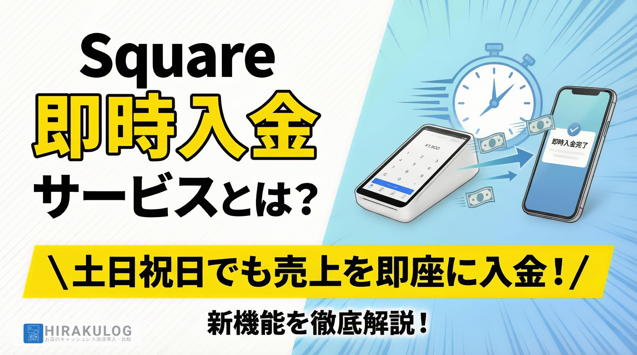 Squareの即時入金サービスとは？土日祝日でも売上を即座に入金できる新機能を徹底解説