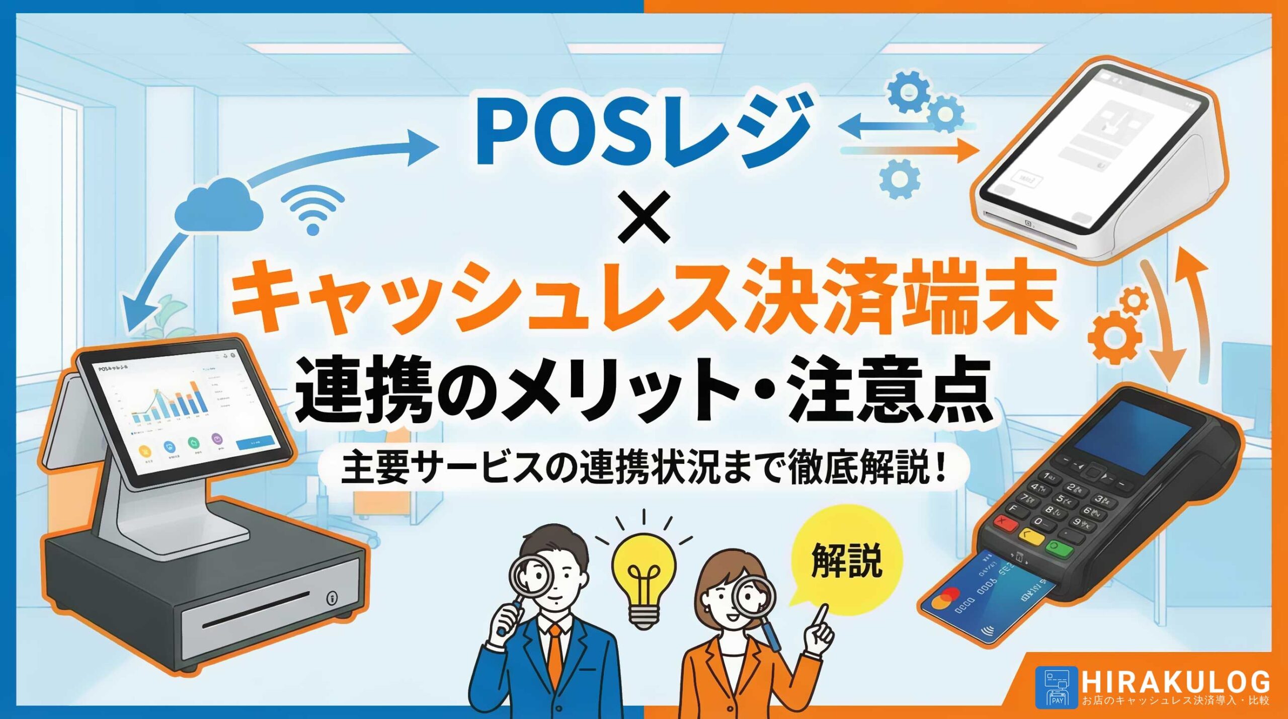 POSレジとキャッシュレス決済端末を連携するメリット・注意点は？主要サービスの連携状況まで徹底解説