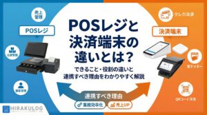 スマレジ】おすすめのキャッシュレス決済端末は？連携方法・選び方
