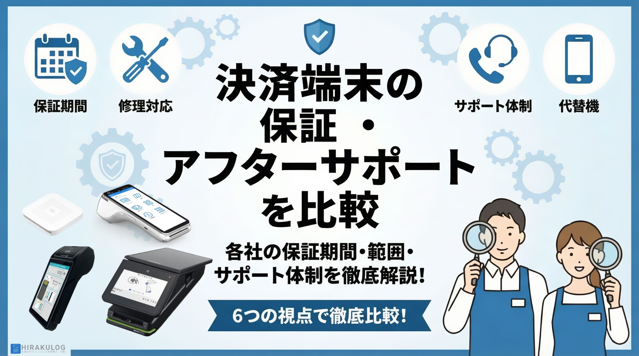 決済端末の保証・アフターサポートを比較｜各社の保証期間・範囲・サポート体制を徹底解説