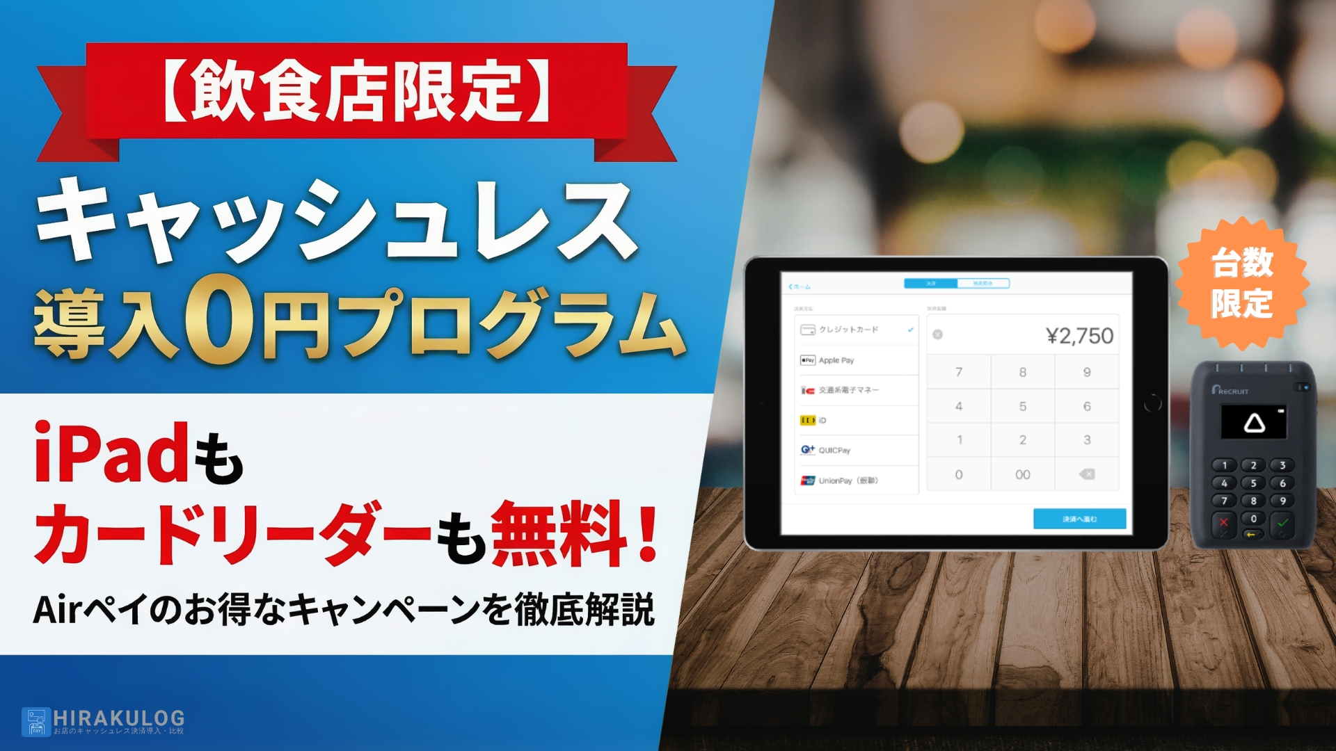 Airペイ(エアペイ)のキャンペーン情報【最新版】iPadが無料でもらえるって本当？