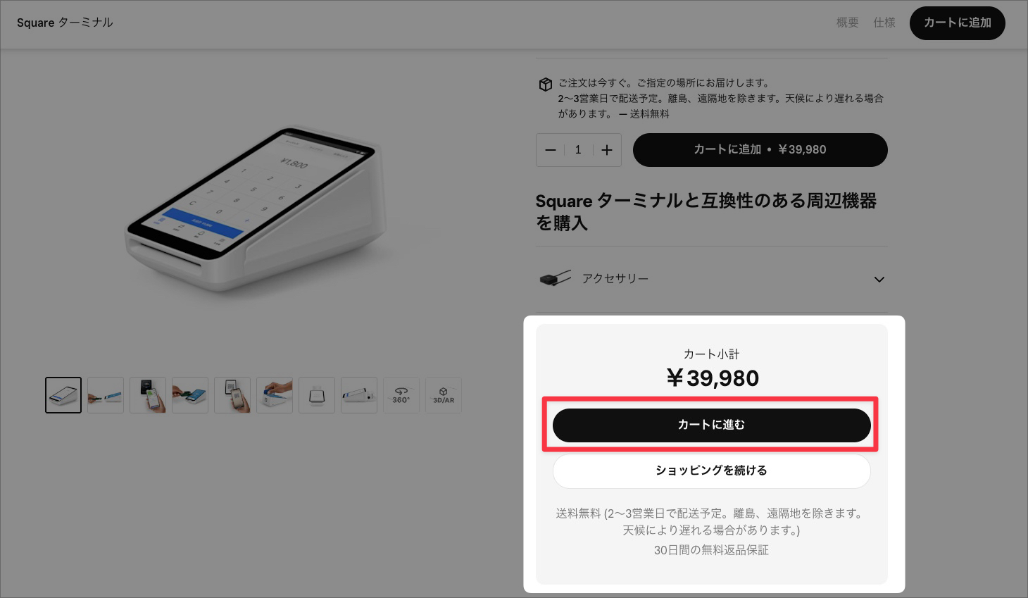 【パソコンでのSquare(スクエア)のキャンペーン利用手順】「カートに進む」をクリック