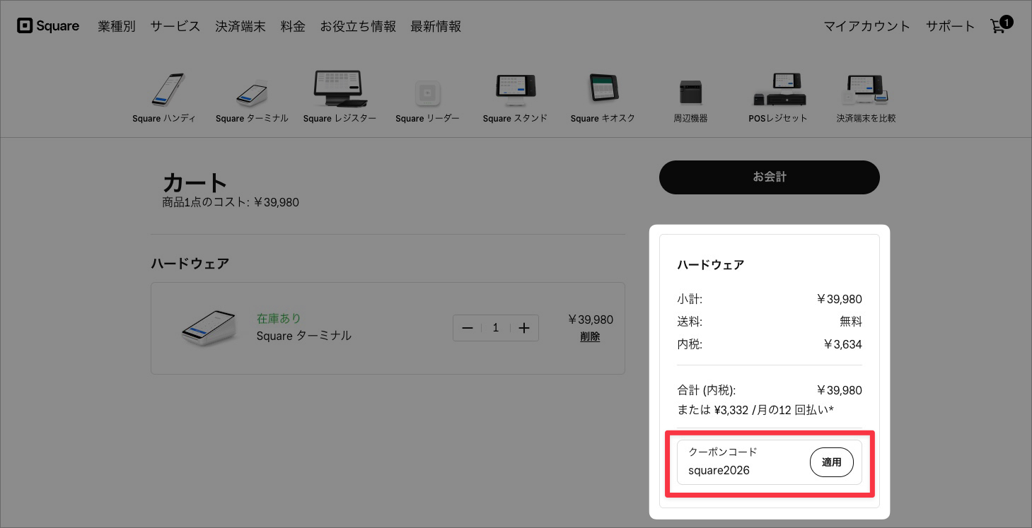 【パソコンでのSquare(スクエア)のキャンペーン利用手順】「クーポンコード」の入力欄に「square2026」と入力し、「適用」をクリック