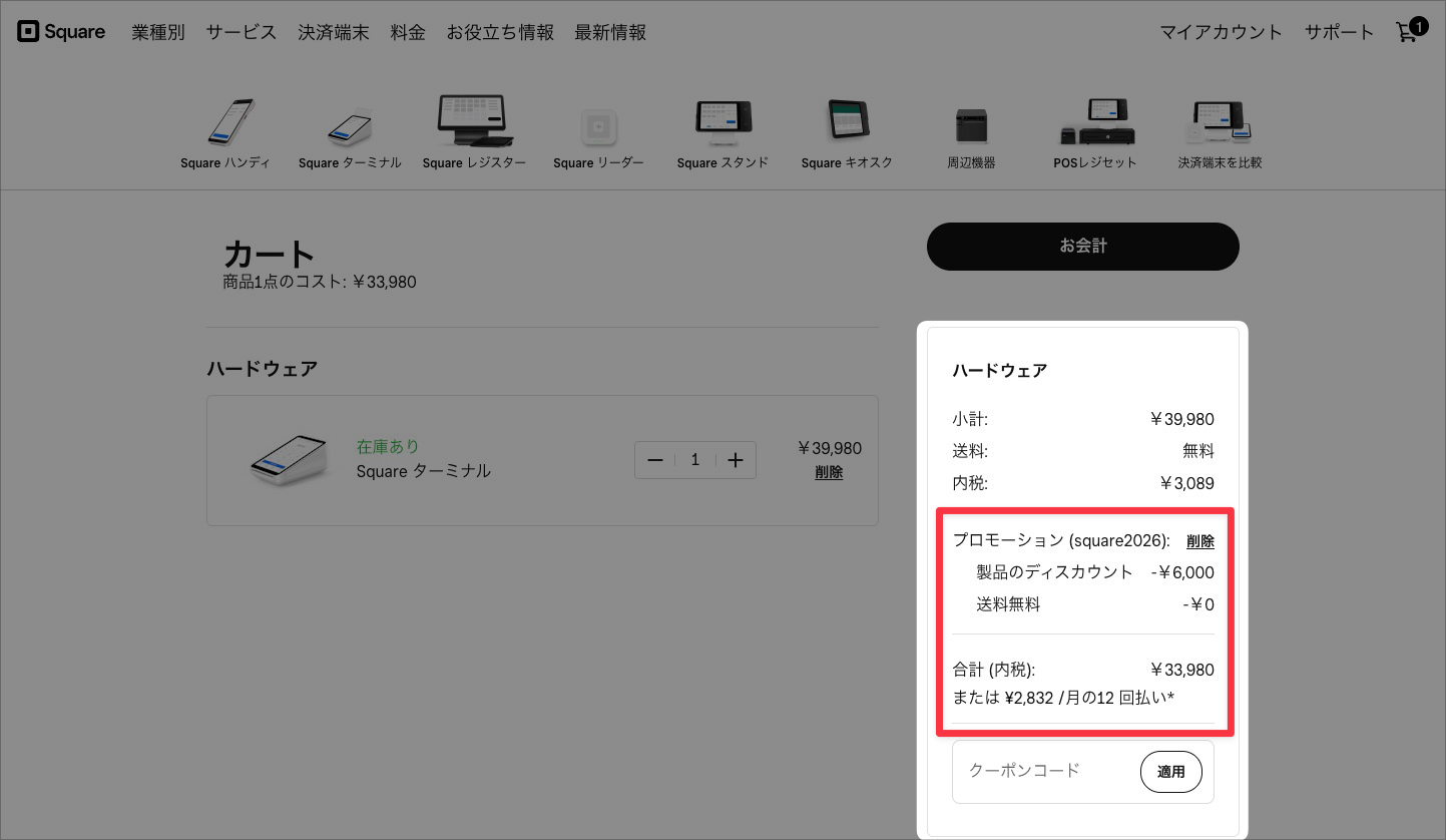 【パソコンでのSquare(スクエア)のキャンペーン利用手順】割引が適用されていることを確認し、お会計に進む。
以降は、画面に従って注文したら完了。