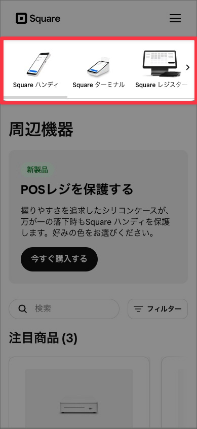 【スマホでのSquare(スクエア)のキャンペーン利用手順】Square公式オンラインストアにアクセス