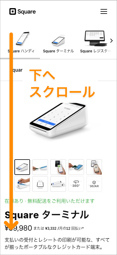 【スマホでのSquare(スクエア)のキャンペーン利用手順】購入したいSquare製品ページを下へスクロール