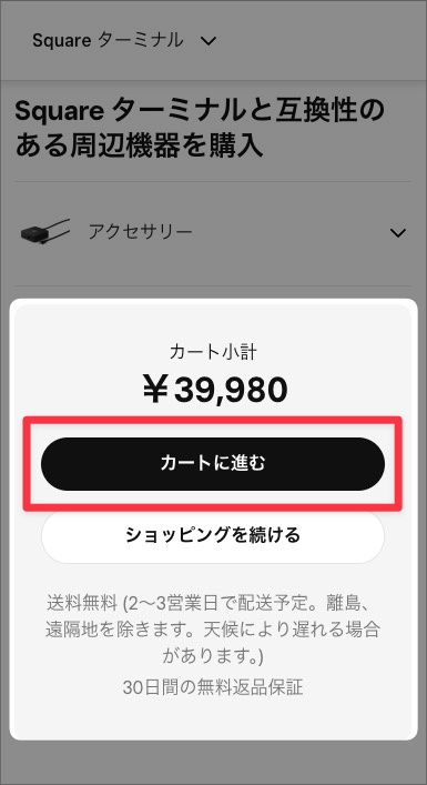 【スマホでのSquare(スクエア)のキャンペーン利用手順】購入したいSquare製品ページ内の「カートに追加」をクリック