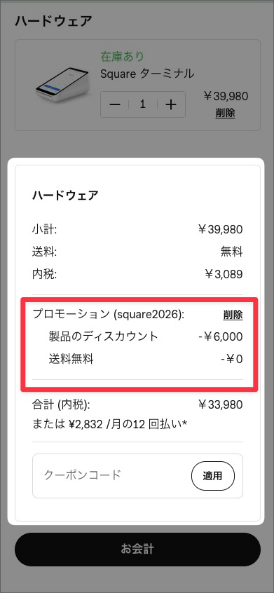 【スマホでのSquare(スクエア)のキャンペーン利用手順】割引が適用されていることを確認し、お会計に進む。
以降は、画面に従って注文したら完了。