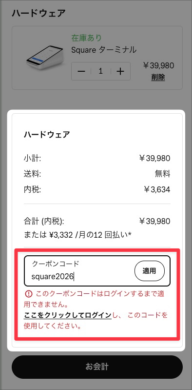 このとき、Squareアカウントにログインしていない場合、以下のようにエラーが表示されるので、ログインしましょう。